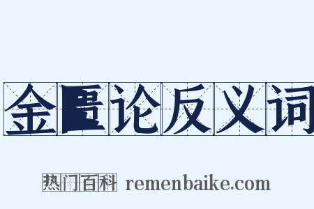 金匮论反义词是什么意思的图片